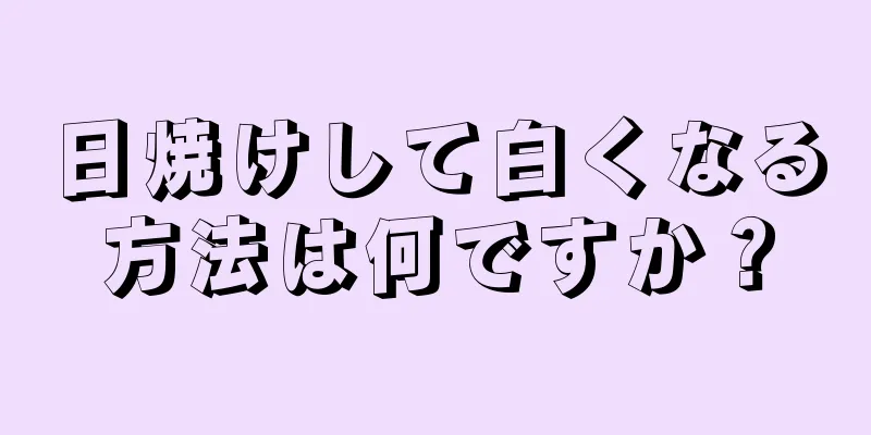 日焼けして白くなる方法は何ですか？