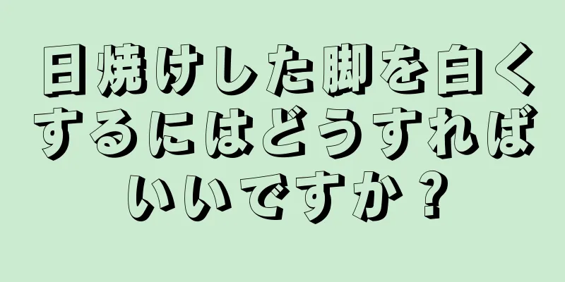 日焼けした脚を白くするにはどうすればいいですか？