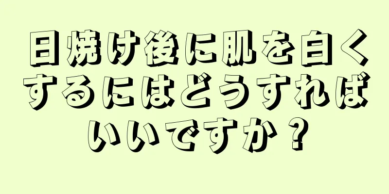 日焼け後に肌を白くするにはどうすればいいですか？