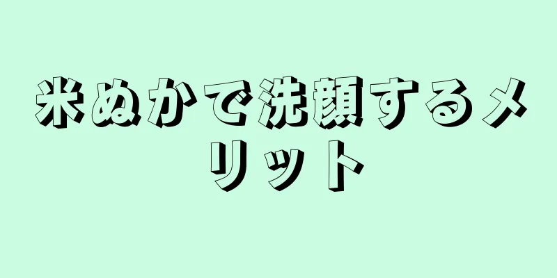米ぬかで洗顔するメリット