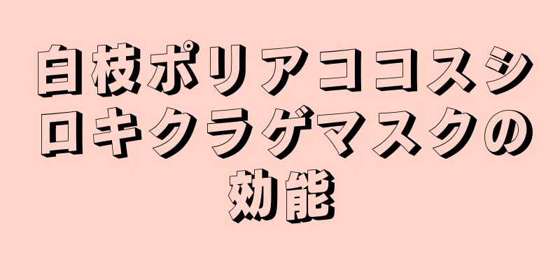 白枝ポリアココスシロキクラゲマスクの効能
