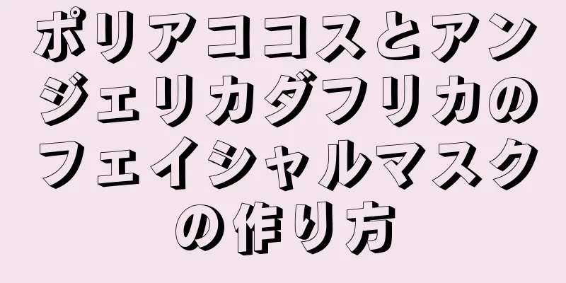 ポリアココスとアンジェリカダフリカのフェイシャルマスクの作り方