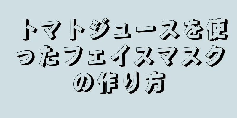 トマトジュースを使ったフェイスマスクの作り方