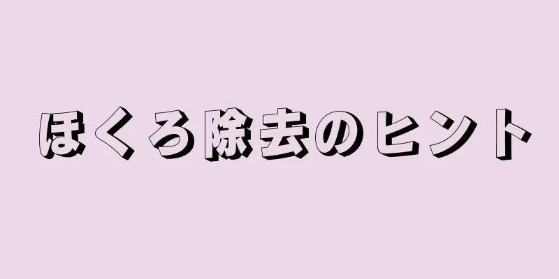 ほくろ除去のヒント