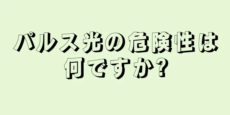 パルス光の危険性は何ですか?