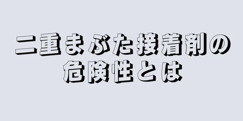 二重まぶた接着剤の危険性とは