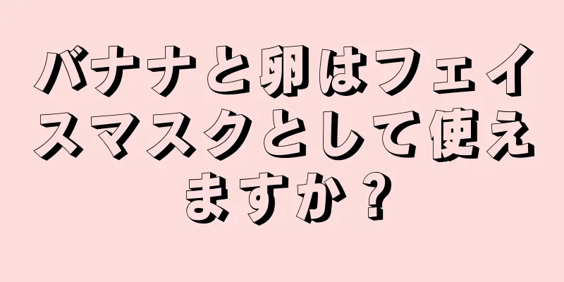 バナナと卵はフェイスマスクとして使えますか？