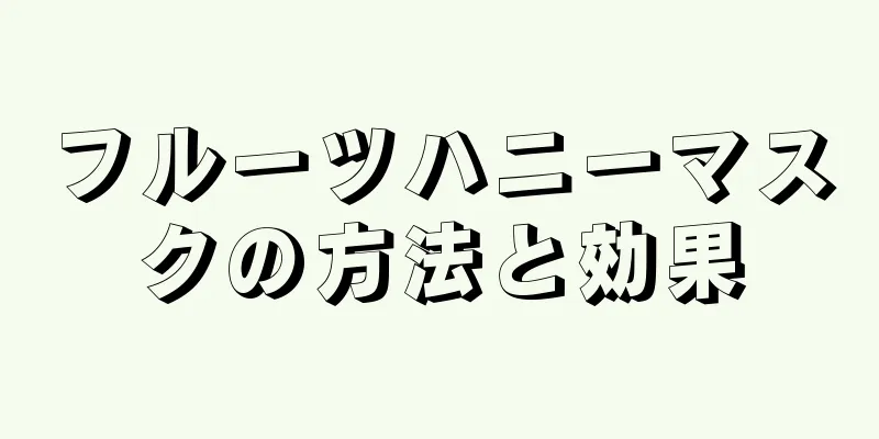 フルーツハニーマスクの方法と効果