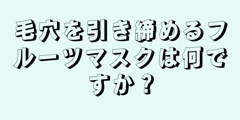 毛穴を引き締めるフルーツマスクは何ですか？