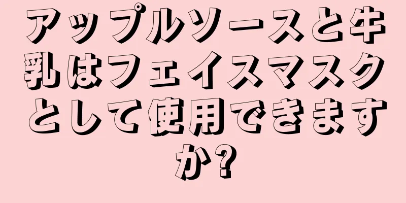 アップルソースと牛乳はフェイスマスクとして使用できますか?