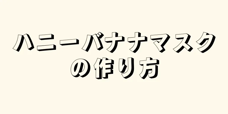 ハニーバナナマスクの作り方