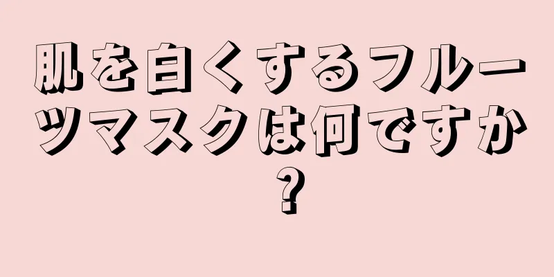 肌を白くするフルーツマスクは何ですか？