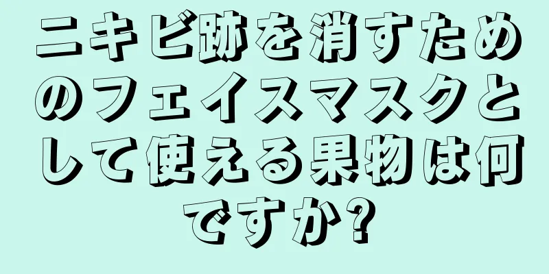 ニキビ跡を消すためのフェイスマスクとして使える果物は何ですか?