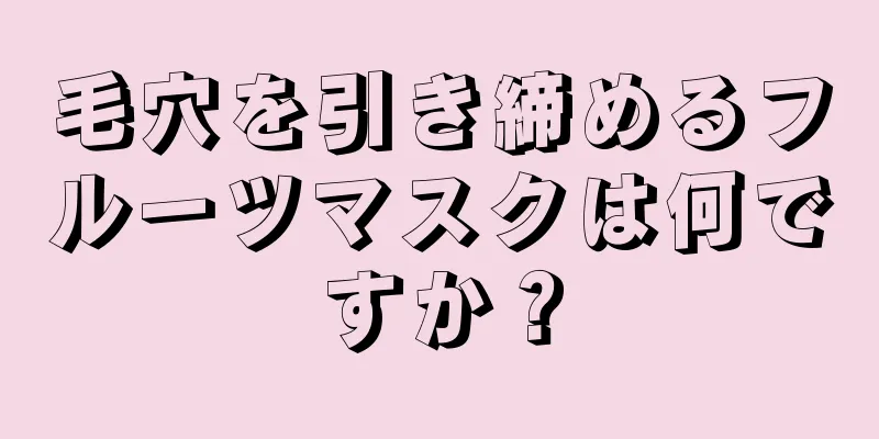 毛穴を引き締めるフルーツマスクは何ですか？