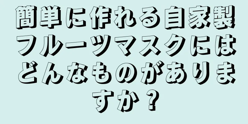 簡単に作れる自家製フルーツマスクにはどんなものがありますか？