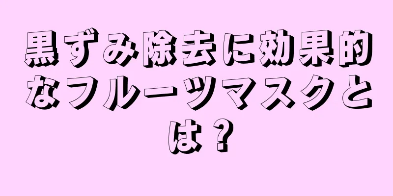 黒ずみ除去に効果的なフルーツマスクとは？