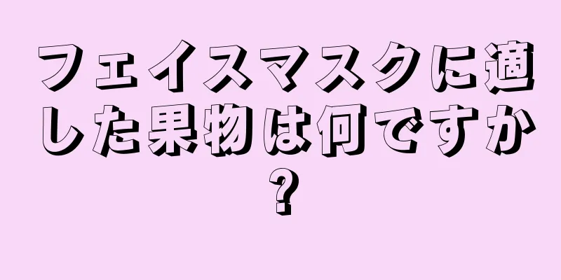 フェイスマスクに適した果物は何ですか?