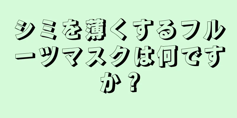 シミを薄くするフルーツマスクは何ですか？