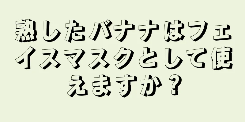 熟したバナナはフェイスマスクとして使えますか？