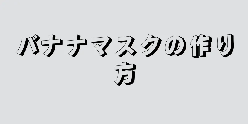 バナナマスクの作り方