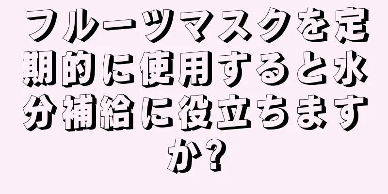 フルーツマスクを定期的に使用すると水分補給に役立ちますか?