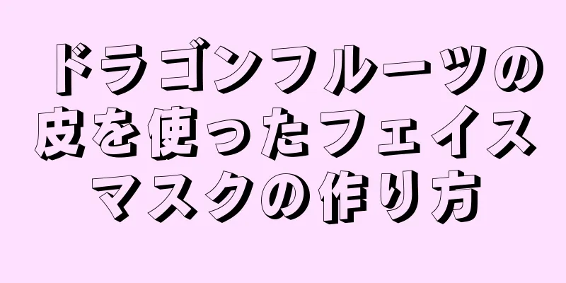 ドラゴンフルーツの皮を使ったフェイスマスクの作り方