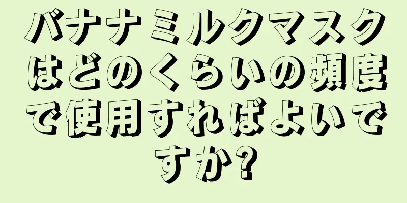 バナナミルクマスクはどのくらいの頻度で使用すればよいですか?