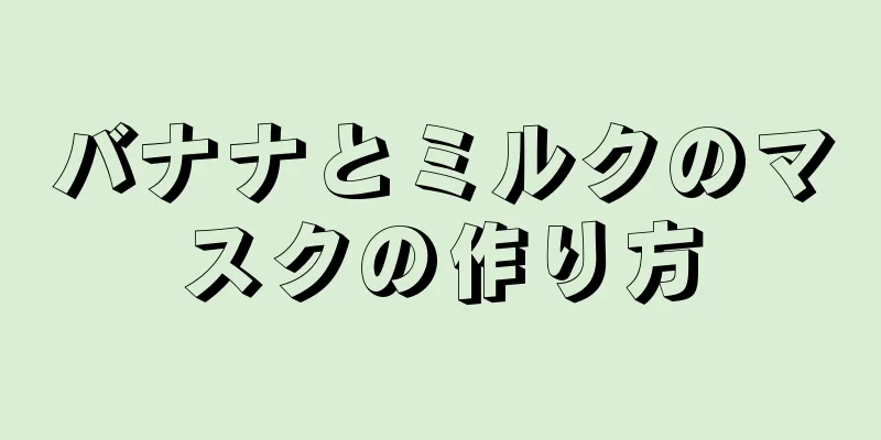 バナナとミルクのマスクの作り方