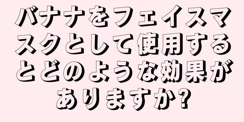 バナナをフェイスマスクとして使用するとどのような効果がありますか?