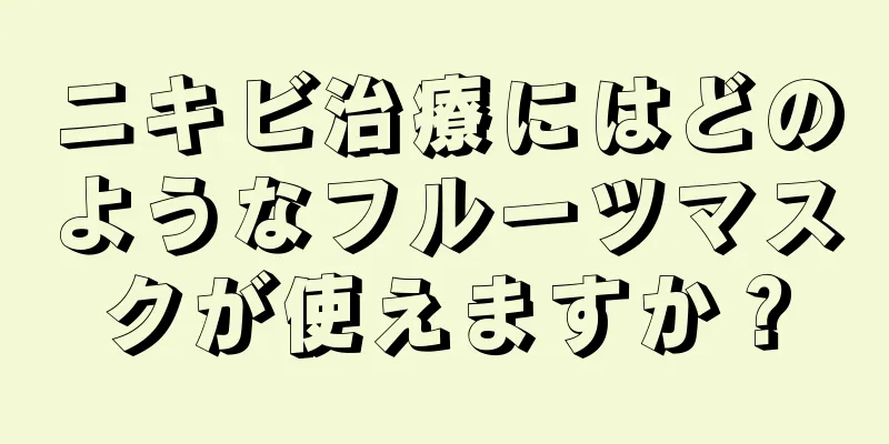 ニキビ治療にはどのようなフルーツマスクが使えますか？