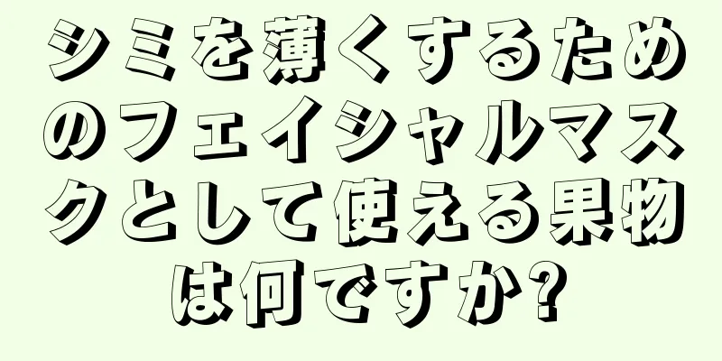 シミを薄くするためのフェイシャルマスクとして使える果物は何ですか?