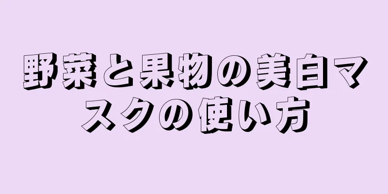 野菜と果物の美白マスクの使い方