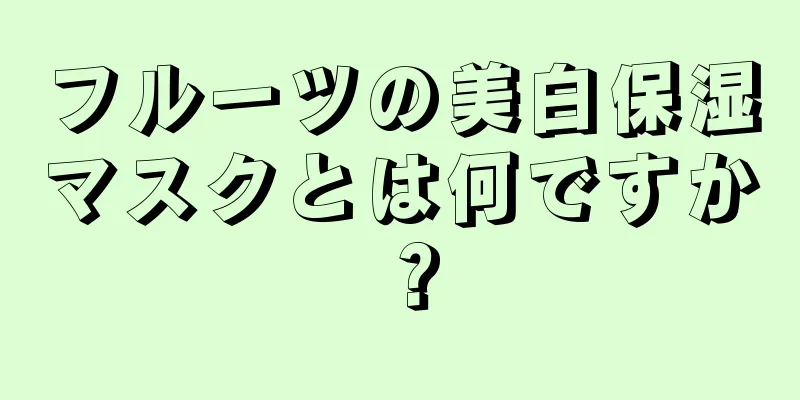 フルーツの美白保湿マスクとは何ですか？
