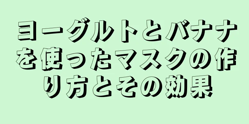 ヨーグルトとバナナを使ったマスクの作り方とその効果