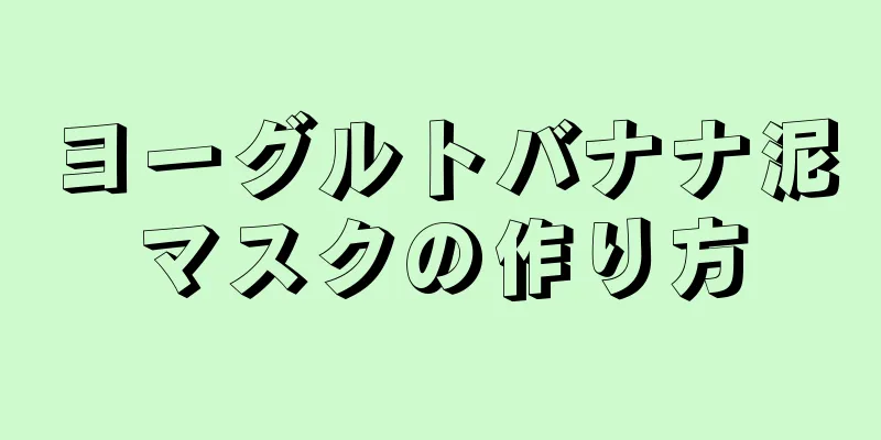ヨーグルトバナナ泥マスクの作り方
