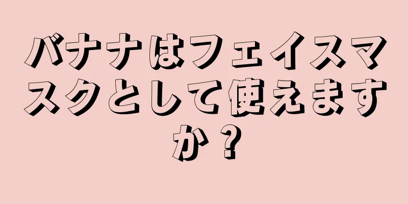 バナナはフェイスマスクとして使えますか？