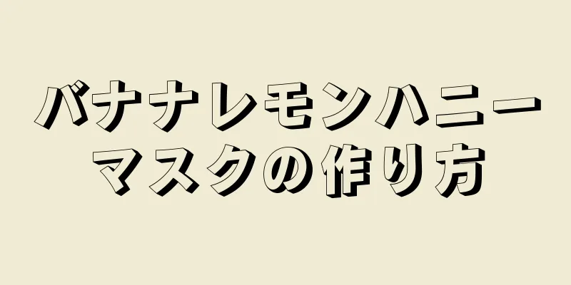 バナナレモンハニーマスクの作り方