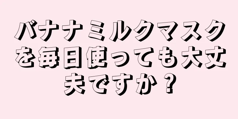 バナナミルクマスクを毎日使っても大丈夫ですか？