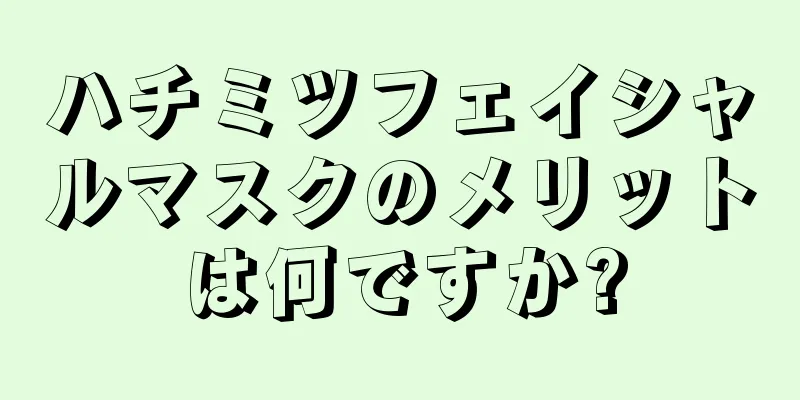 ハチミツフェイシャルマスクのメリットは何ですか?