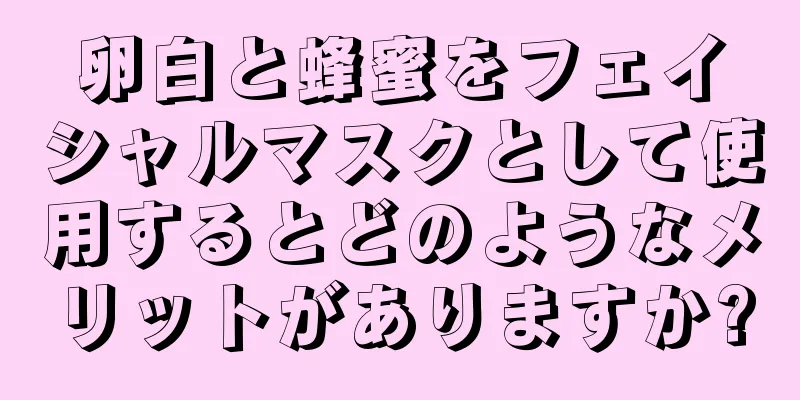 卵白と蜂蜜をフェイシャルマスクとして使用するとどのようなメリットがありますか?