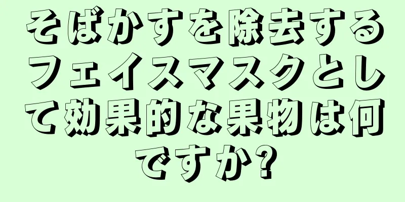 そばかすを除去するフェイスマスクとして効果的な果物は何ですか?