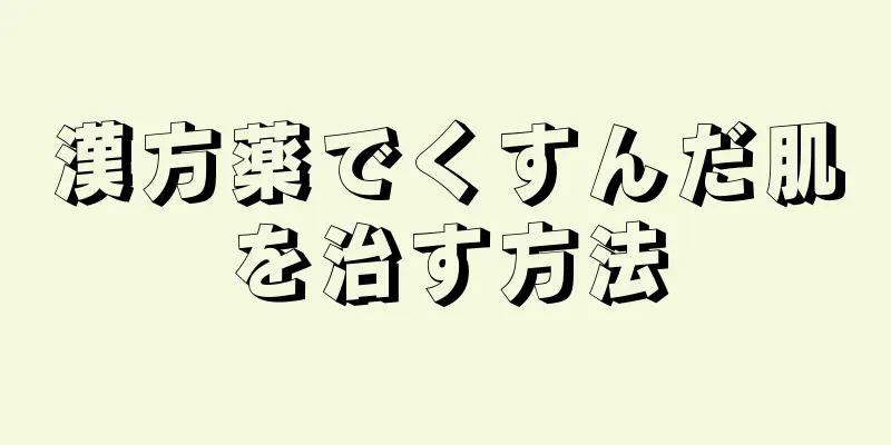 漢方薬でくすんだ肌を治す方法
