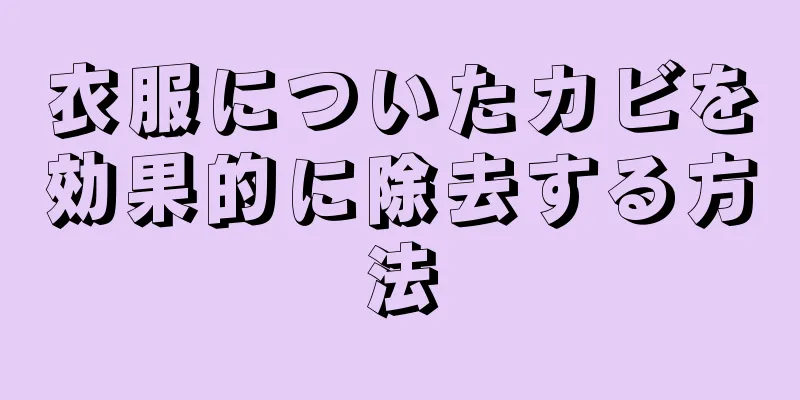 衣服についたカビを効果的に除去する方法