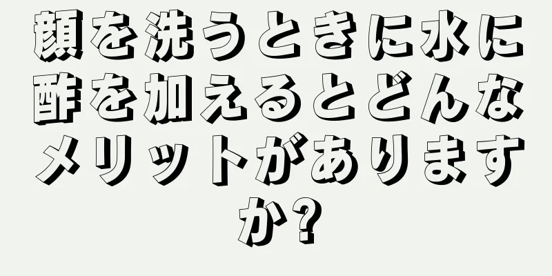 顔を洗うときに水に酢を加えるとどんなメリットがありますか?