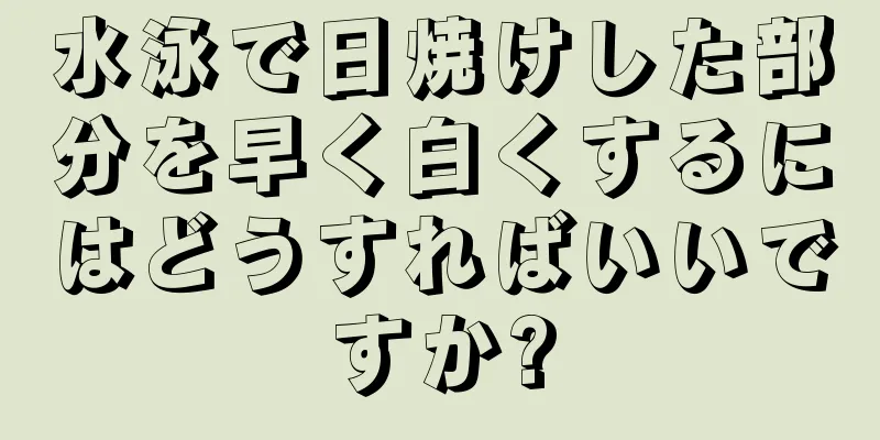 水泳で日焼けした部分を早く白くするにはどうすればいいですか?