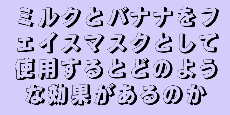 ミルクとバナナをフェイスマスクとして使用するとどのような効果があるのか