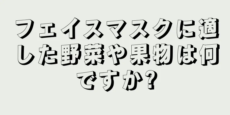 フェイスマスクに適した野菜や果物は何ですか?