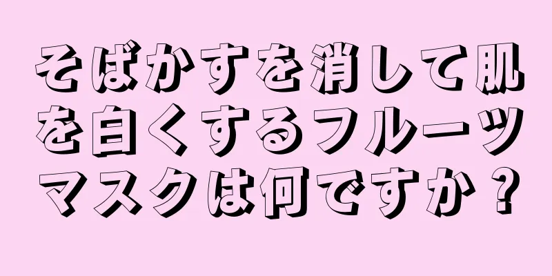 そばかすを消して肌を白くするフルーツマスクは何ですか？