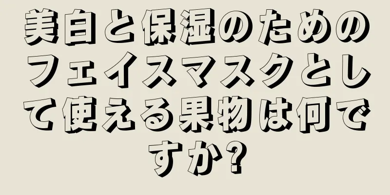 美白と保湿のためのフェイスマスクとして使える果物は何ですか?
