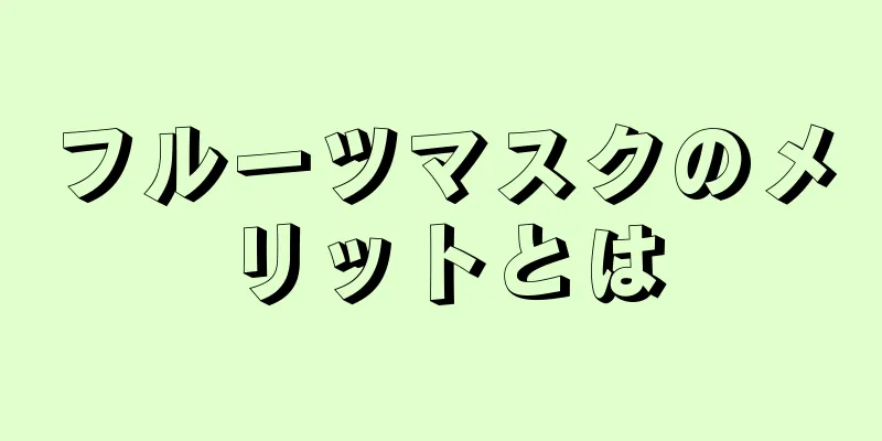 フルーツマスクのメリットとは